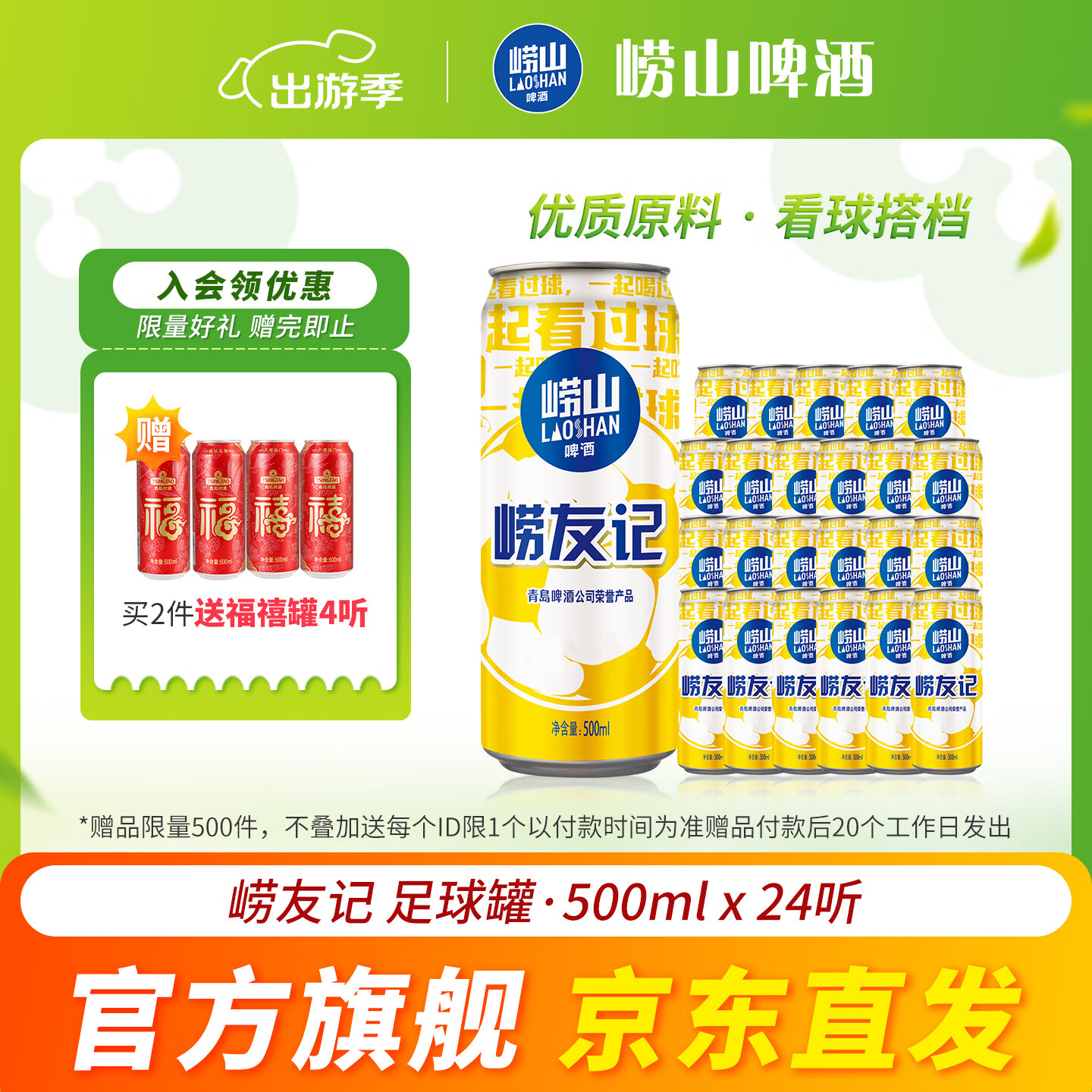 崂山啤酒崂友记足球罐500ml*24听整箱 63.9元 - 线报酷