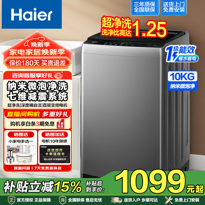海尔全自动波轮洗衣机直驱变频10公斤 908.32元，海尔滚筒洗衣机12公斤 滚筒单洗 1786元 - 线报酷