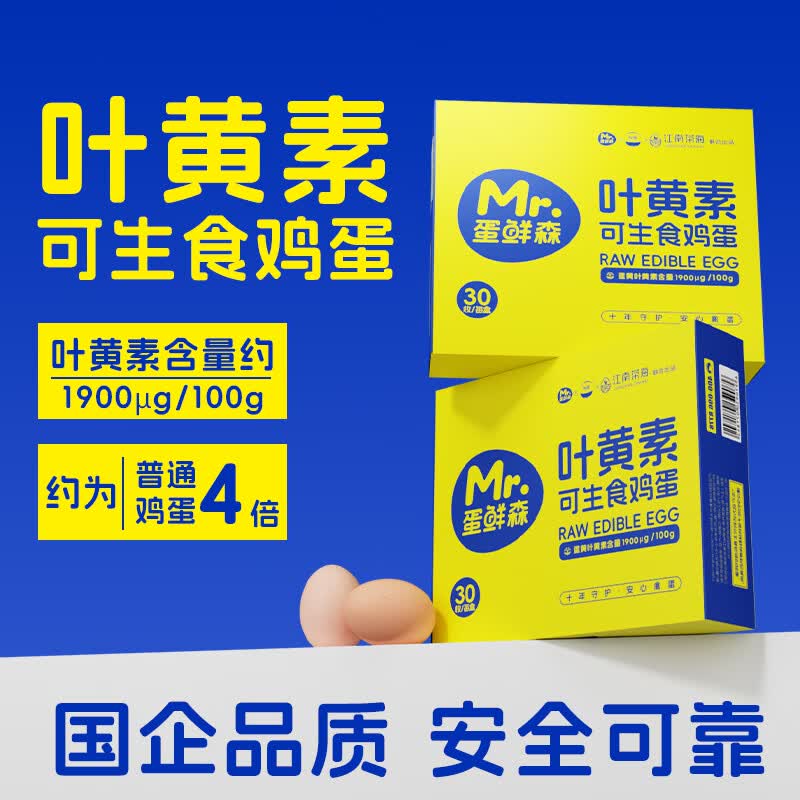 蛋鲜森谷物鲜鸡蛋30枚1500g 29.9元，蛋鲜森叶黄素可生食鲜鸡蛋30枚1350g 35.9元 - 线报酷