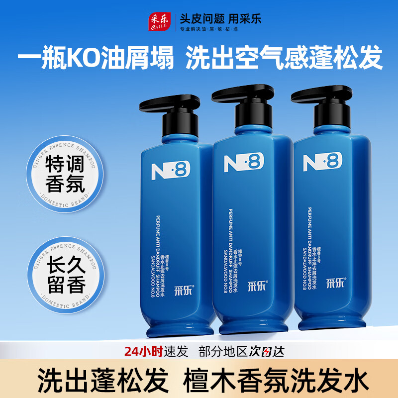 采乐洗发水去屑止痒控油持久蓬松檀香香氛留香洗头膏木质檀香巩固去屑去屑控油500ml*3瓶 - 86线报