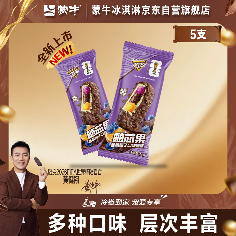 蒙牛随变随芯果蓝莓橙子味雪糕75g*5支/盒 11.3元 - 线报酷
