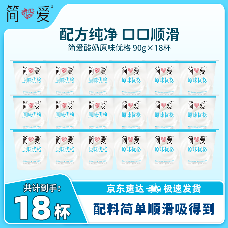 JD旗舰店 简爱 优格低温酸奶90g*18杯 到手🈴33.8元 才🈴1.8元/杯 - 线报酷