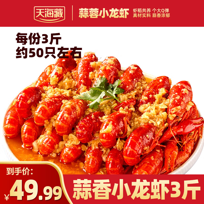天海藏蒜蓉小龙虾1.5kg 49.9元 - 线报酷 天海藏蒜蓉小龙虾1.5kg 49.9元 - 线报酷