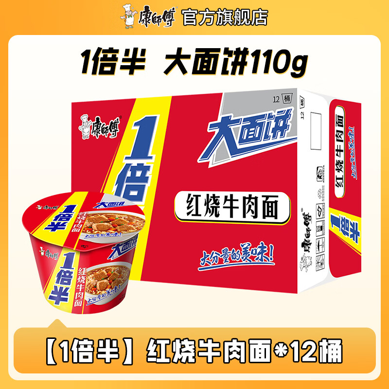 康师傅1倍半红烧牛肉面110g*12桶 39.8元 - 86线报