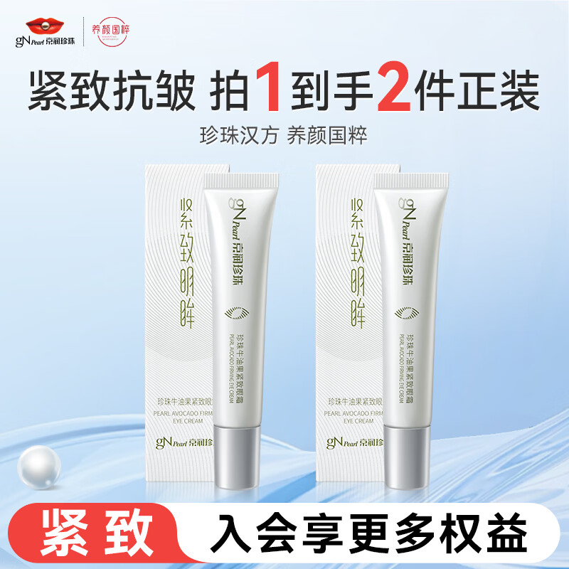 京润珍珠牛油果紧致眼霜15g*2 29元 - 线报酷