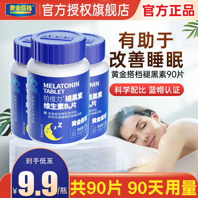 黄金搭档褪黑素片30片*3瓶 39元 - 86线报