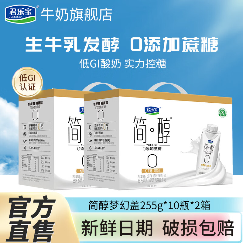 君乐宝简醇梦幻盖255g*10瓶*2箱 73.8元 - 线报酷