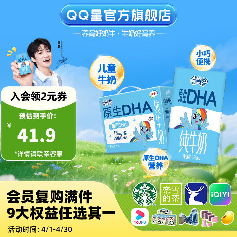 伊利周深同款QQ星原生DHA纯牛奶125ml*16盒/箱 拍2件 50.8元 - 折送网