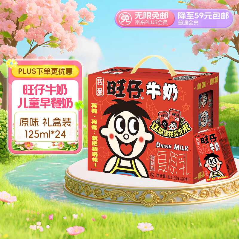 旺旺旺仔牛奶125ml*24盒 儿童营养早餐奶原味 礼盒装 39.31元 - 线报酷
