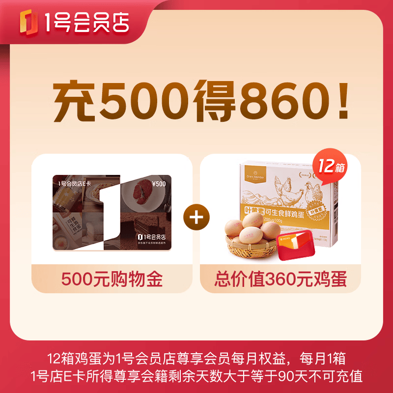 京东1号店 E卡500元 符500元 赠12箱鸡蛋+会员卡 - 线报酷