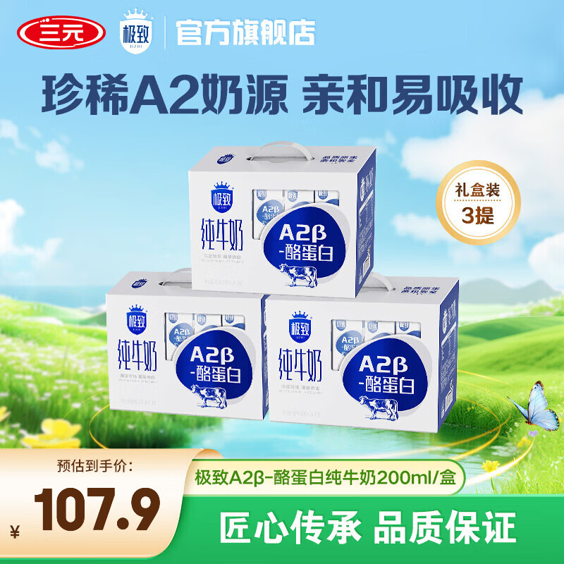 三元极致A2β-酪蛋白全脂纯牛奶200ml*10盒*3提 75.9元 - 线报酷