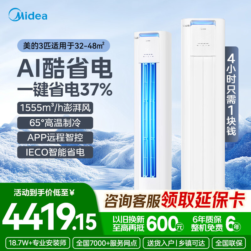 美的柜机锐静二代 3875元，美的柜机 3匹酷省电PRO 3858元 - 折送网