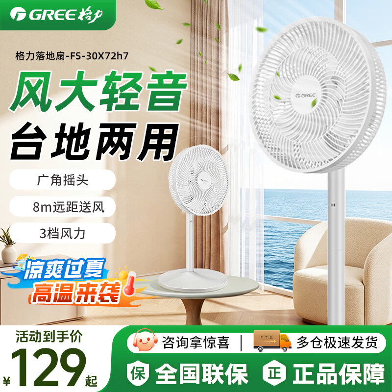 格力风扇FS-30X72h7 116元，格力风扇35X65h7黑色 139元 - 线报酷