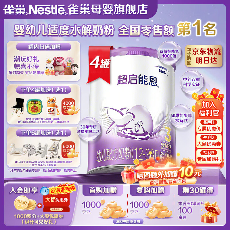雀巢超启能恩3段奶粉760g/罐 236.9元，拍①发4罐实符997.6元 - 折送网