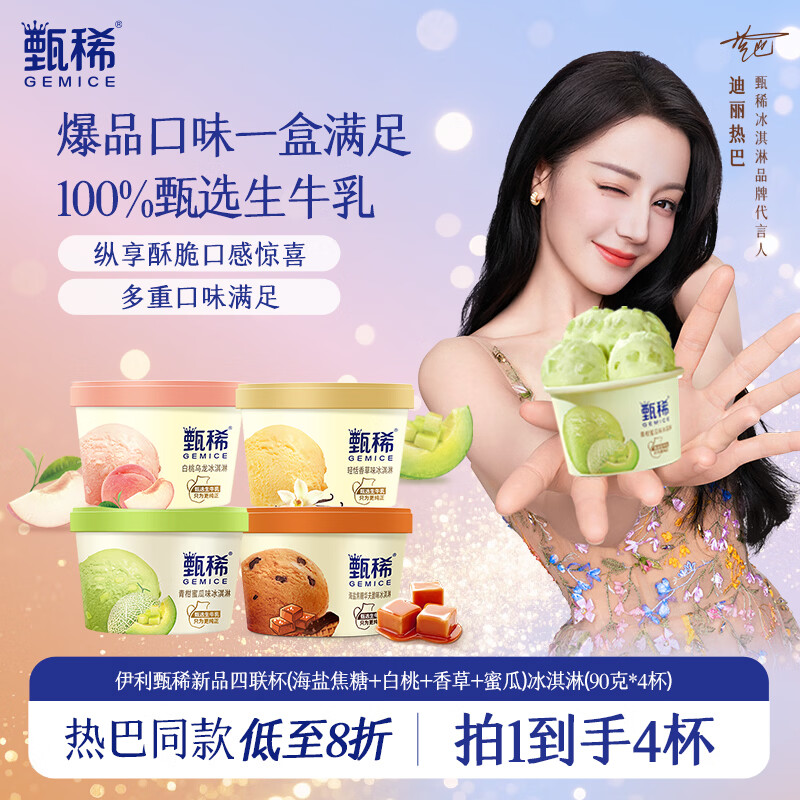 伊利甄稀四联杯(海盐焦糖+白桃+香草+蜜瓜)冰淇淋90g*4杯 17.38元 - 线报酷