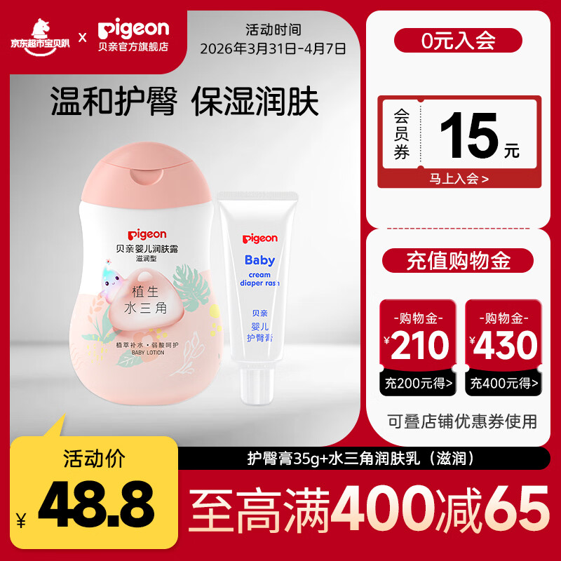 贝亲护臀膏润肤乳组合拍1发2瓶 35元 - 线报酷