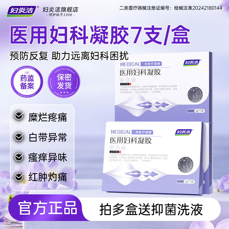 妇炎洁医用妇科凝胶3g*7支 19.9元 - 线报酷