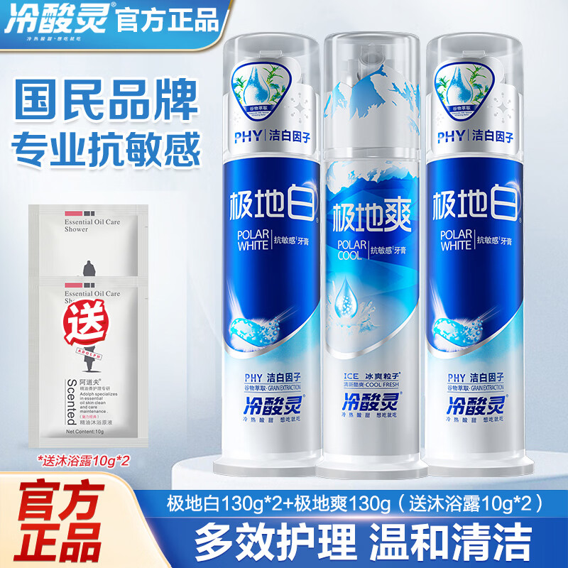 冷酸灵抗敏感泵式牙膏极地爽130g3支装+赠沐浴露10g*2 39.9元 - 折送网