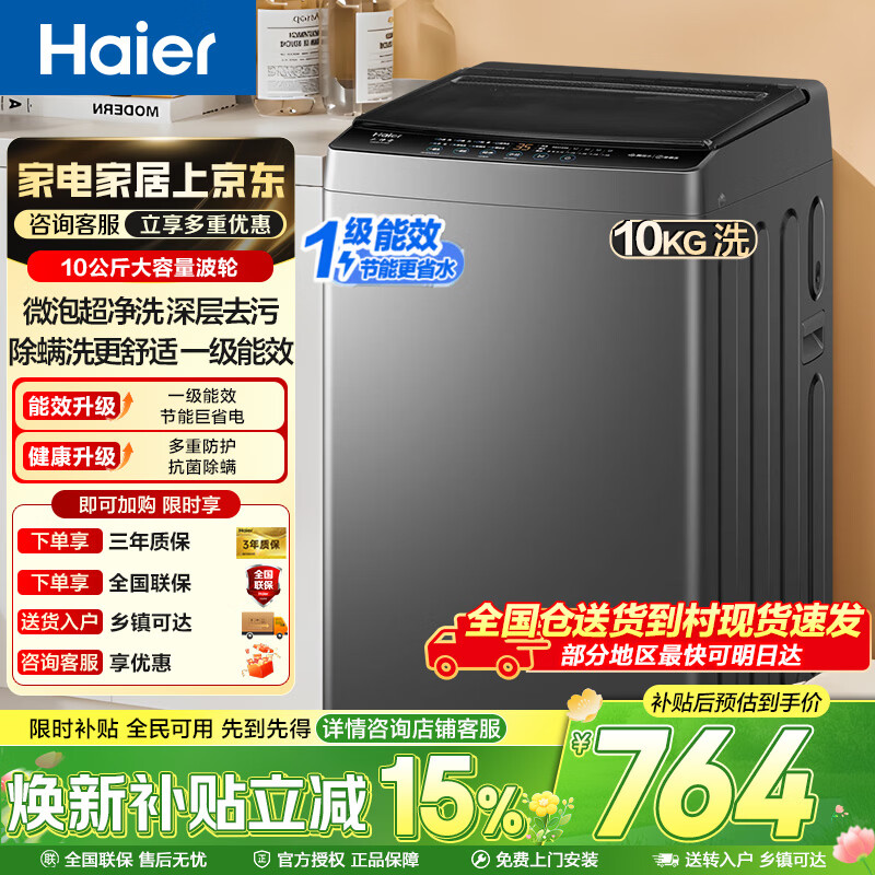 海尔波轮洗衣机家用10kg全自动纳米微泡超净洗高洗净比抗菌波轮 大神童 一级能效深层去污除螨 - 线报酷