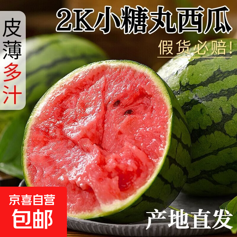 小糖西瓜shen车 京喜自营 小糖丸西瓜1.5-2斤 5.9元 皮薄如纸 - 线报酷