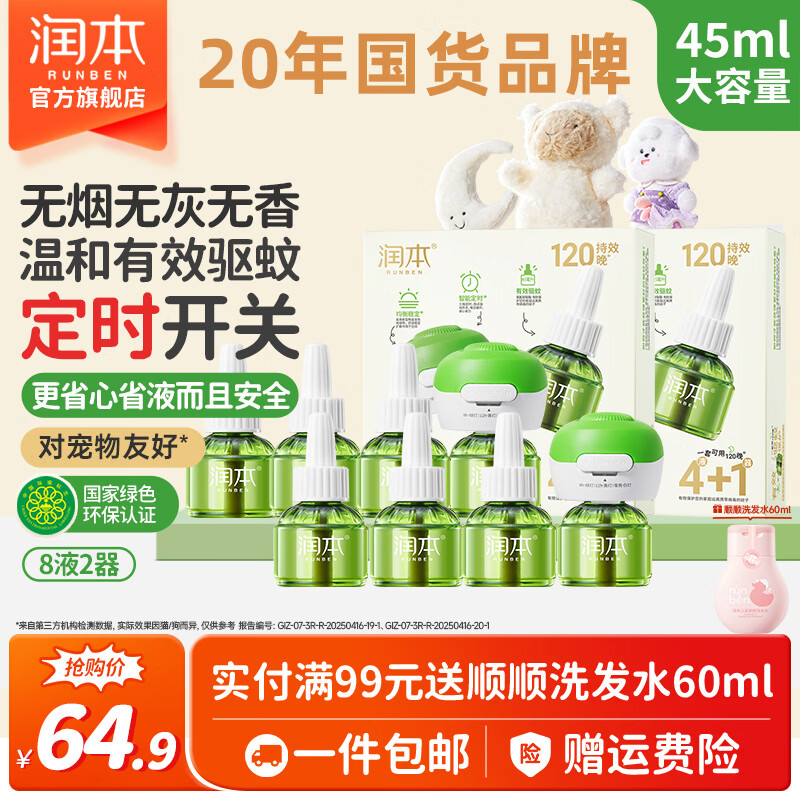 润本定时款儿童电蚊香液8液2器 49.5元 - 折送网