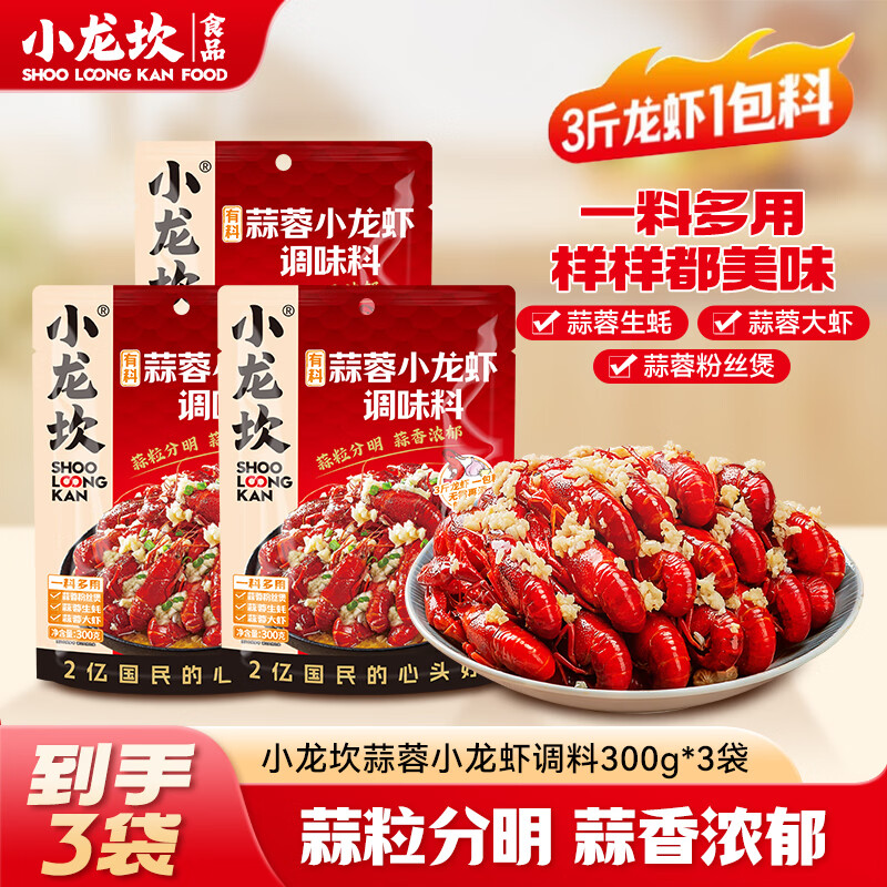 小龙坎麻辣小龙虾调料210g*3袋 18.9元，小龙坎香辣小龙虾调料210g*3袋 18.9元 - 86线报