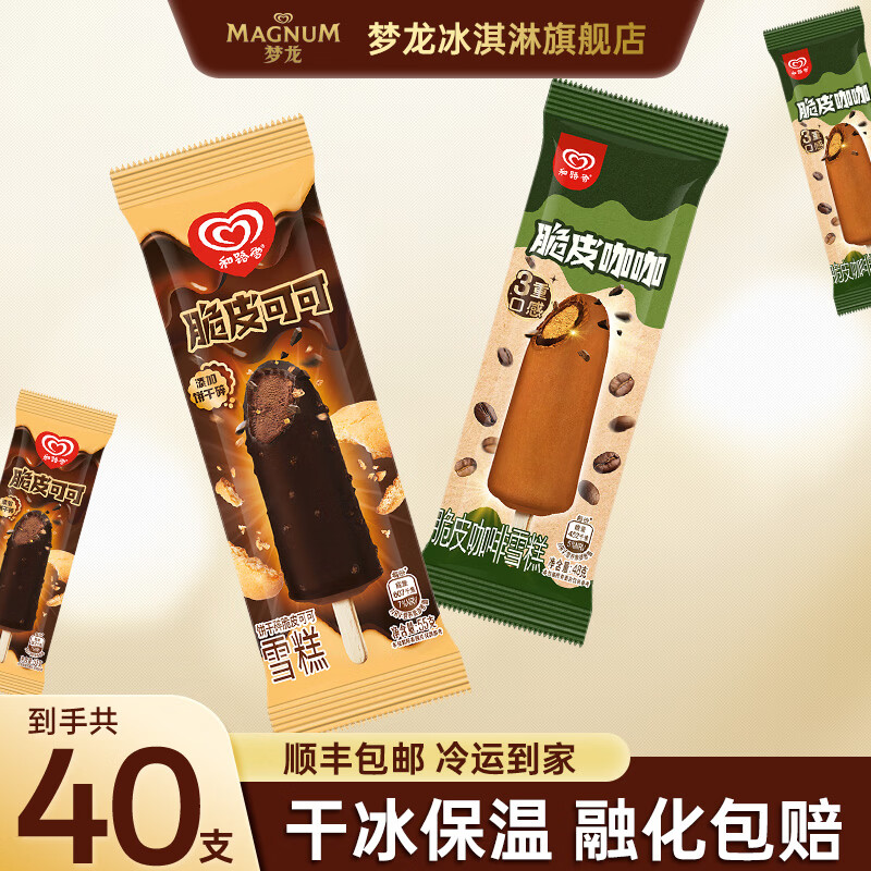 梦龙冰淇淋和路雪脆皮可可20支+脆皮咖啡20支 99.9元 - 线报酷