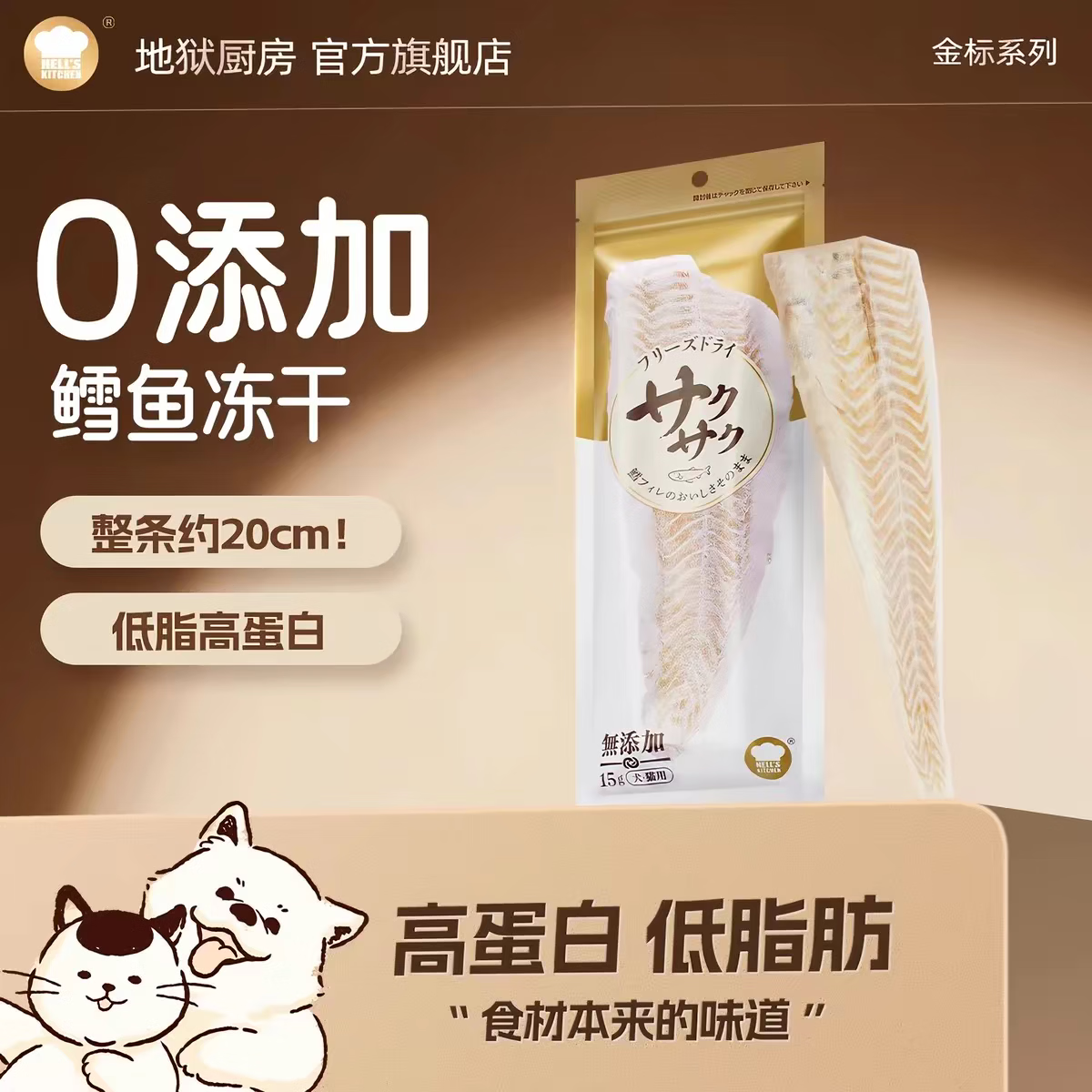 地狱厨房整根鳕鱼冻干15g 4.9元 - 线报酷