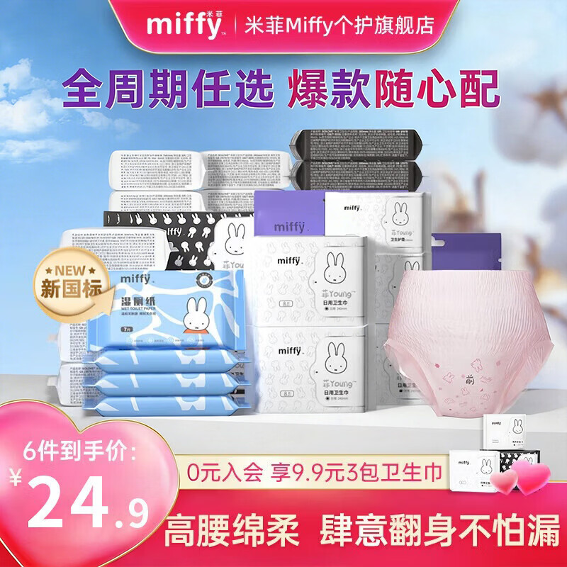 米菲卫生巾日夜用/安睡裤任选 任选10件29.9元 - 折送网