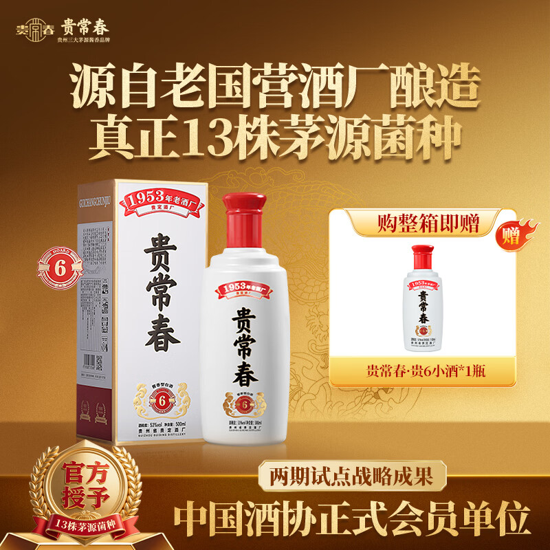 贵常春贵6酱香酒53度 500mL 1瓶 178元 - 线报酷
