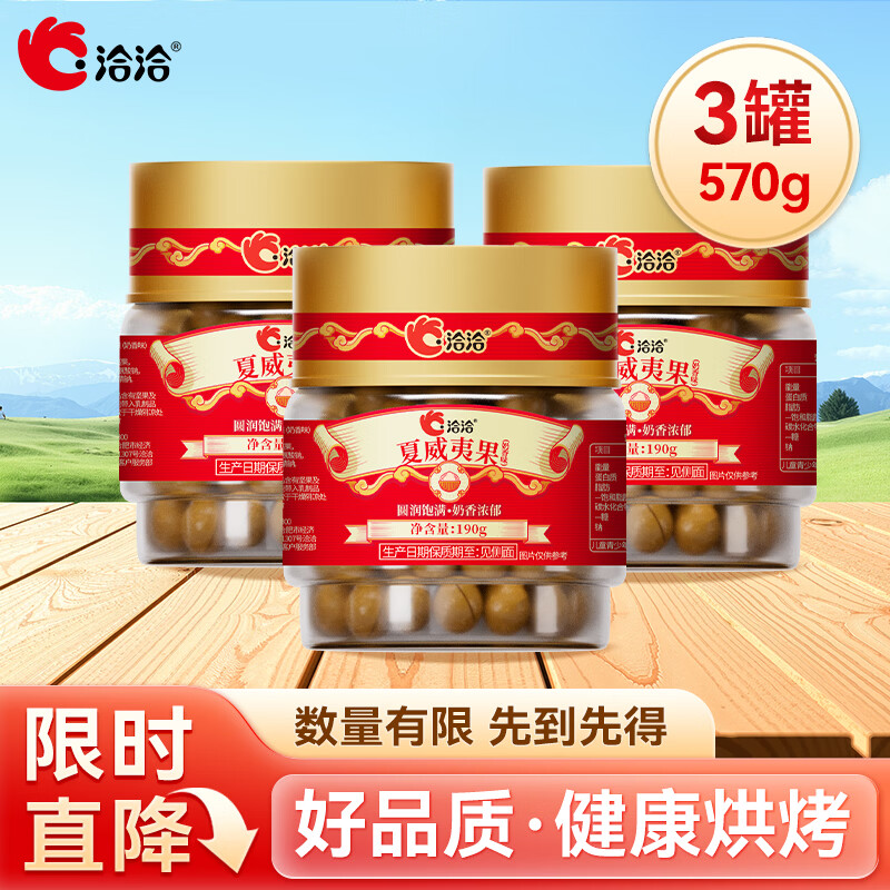 洽洽圆堆叠罐夏威夷果190g*3罐 19.9元 - 线报酷