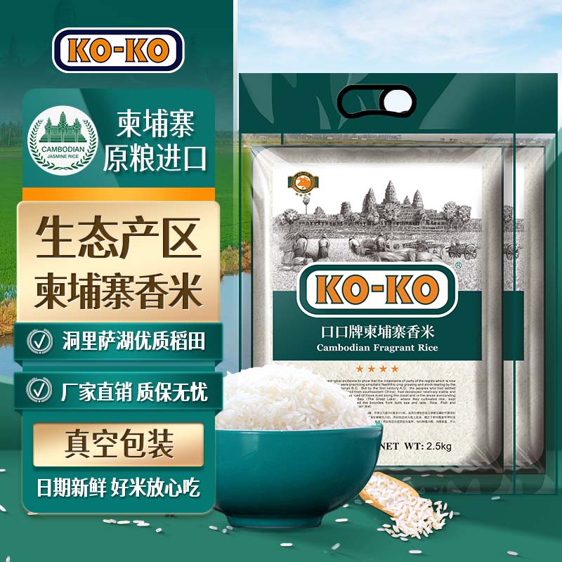 KO-KO柬埔寨长粒香米5kg 29.9元 - 线报酷