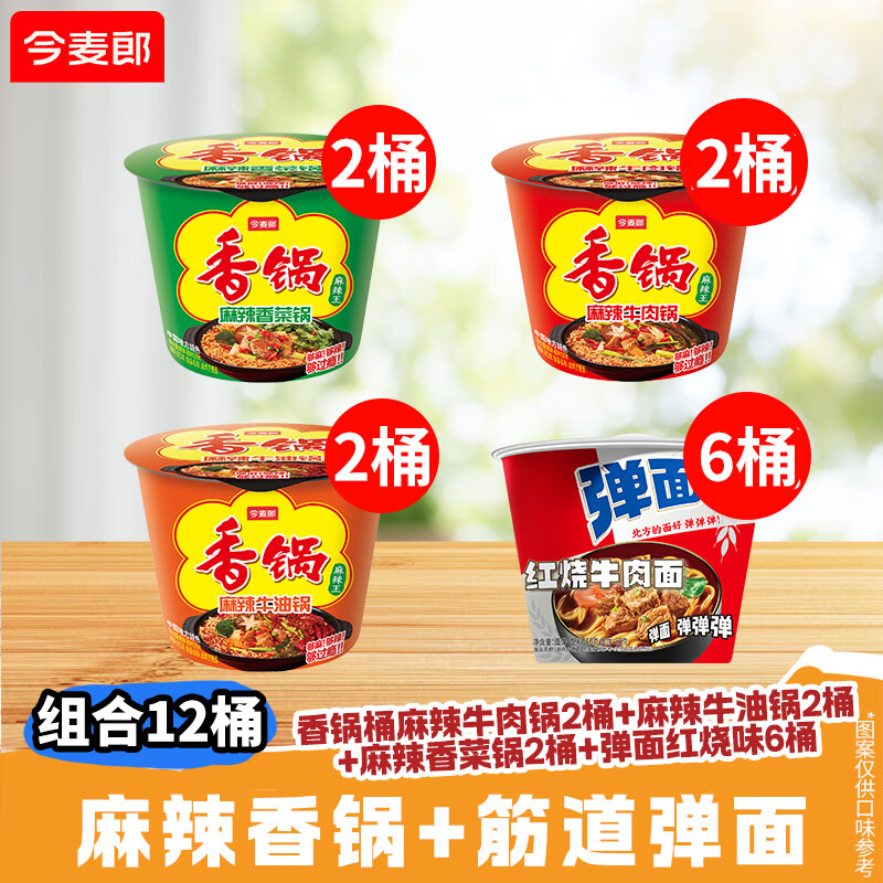 今麦郎红烧牛肉面6桶+香锅3口味6桶 34.9元 - 折送网