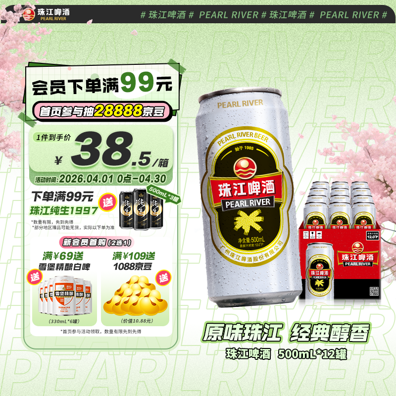 珠江啤酒经典老珠江500ml*12听 38元，珠江啤酒经典老珠江500ml*12听 plus 36元 - 线报酷
