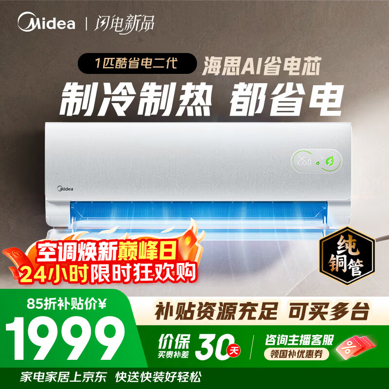 美的酷省电二代1匹 1799元，美的酷省电Ultra3匹 4334元 - 线报酷