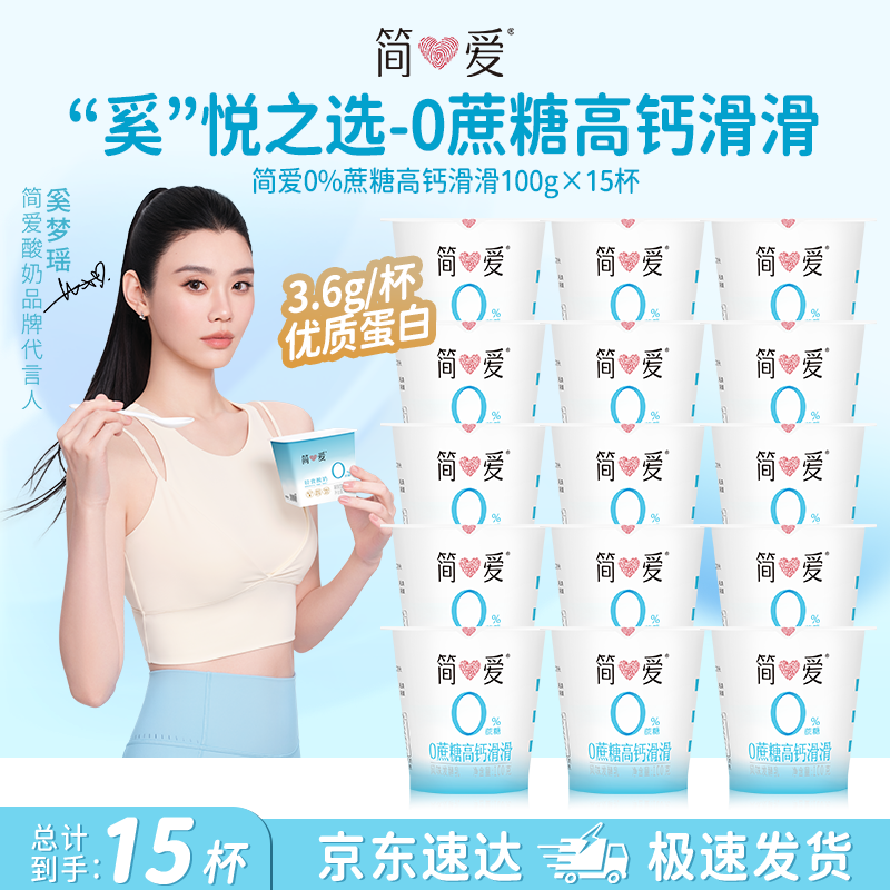 简爱高钙滑滑酸奶100g*15杯 36.5元，简爱原味优格酸奶90g*18杯 33.9元 - 线报酷