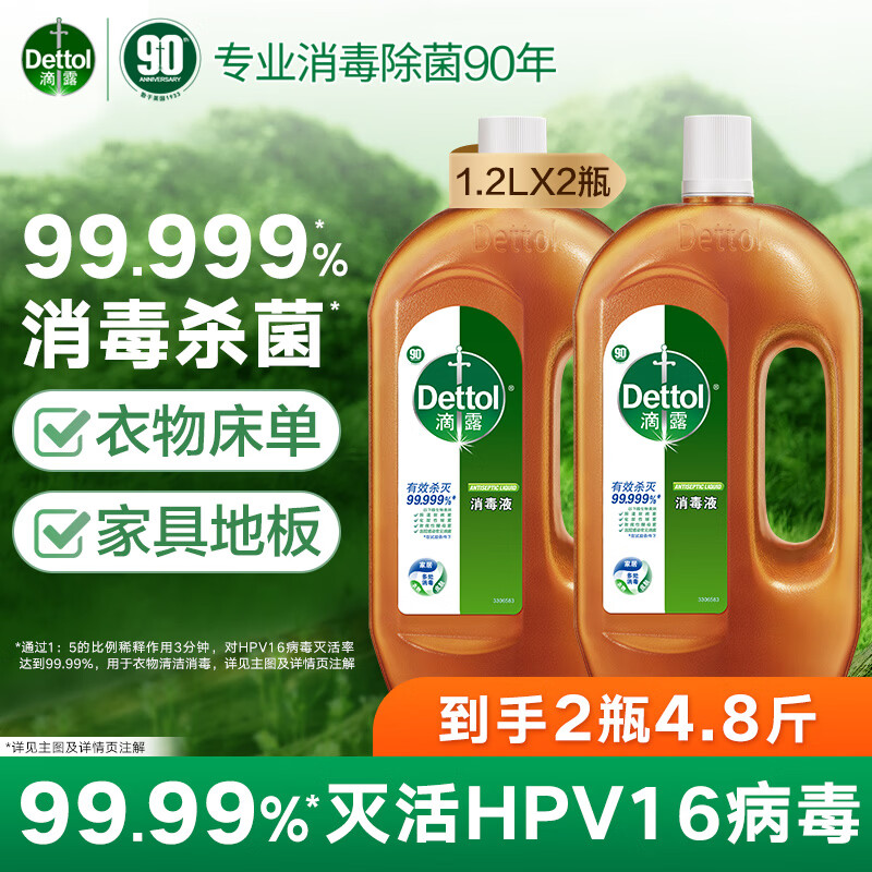 滴露杀菌消毒液1.2L/瓶 50.7元，滴露杀菌消毒液2瓶 101.4元 - 线报酷
