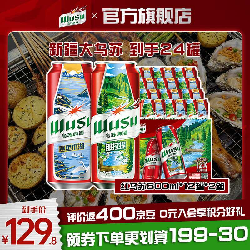 乌苏 大红乌苏啤酒 500ml*24罐 🔴卷后99.9元 新客再减10元 - 线报酷