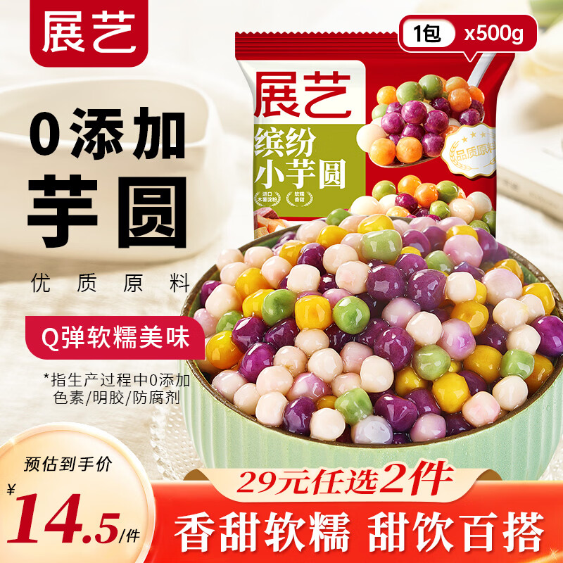 展艺小芋圆500g1袋拍2件 22.9元 - 线报酷