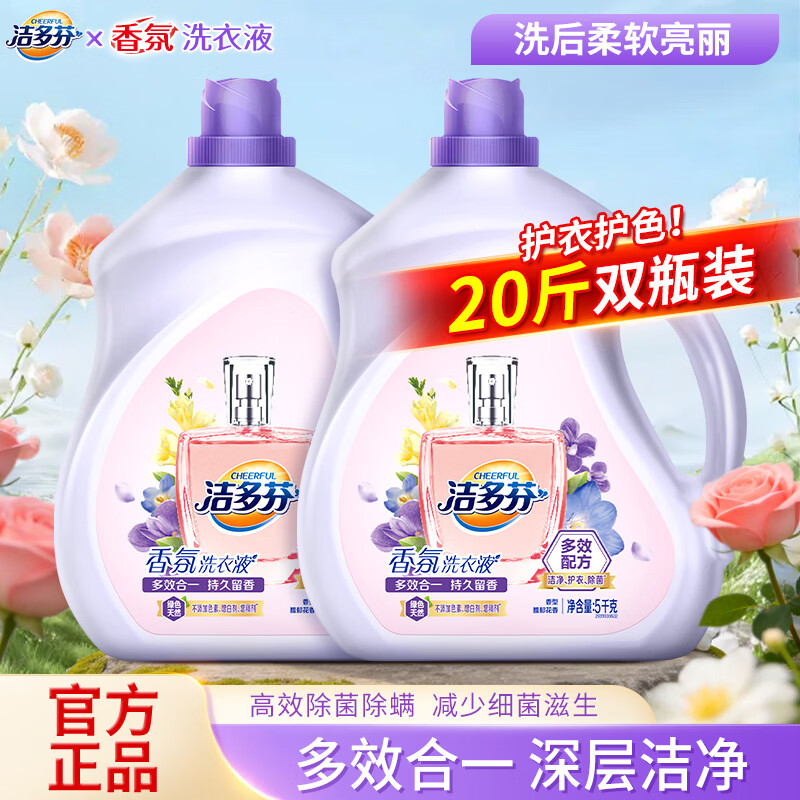 洁多芬香氛洗衣液10斤*2瓶 49.8元，洁多芬香氛除菌洗衣粉5kg*2袋 39.9元 - 折送网