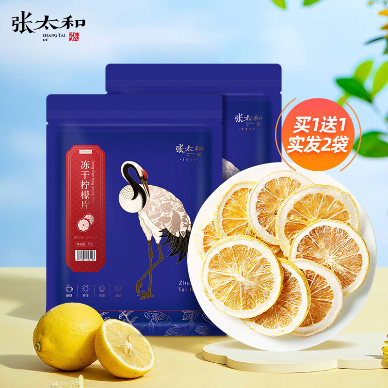 张太和冻干柠檬片30g/袋 买1赠1共2袋 19.9元 - 线报酷