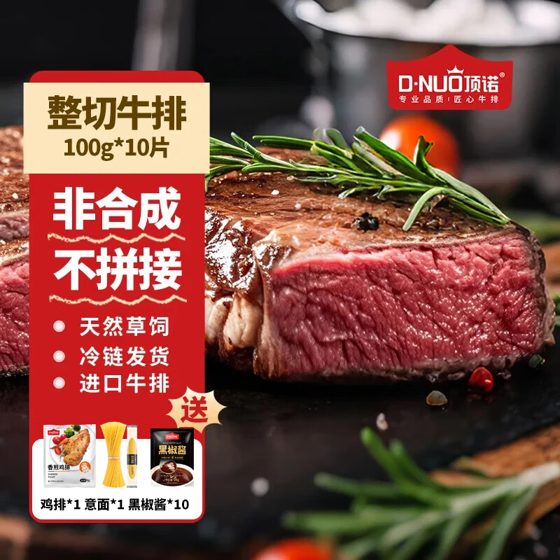 顶诺整切牛排套餐100g*10片 94元 - 线报酷