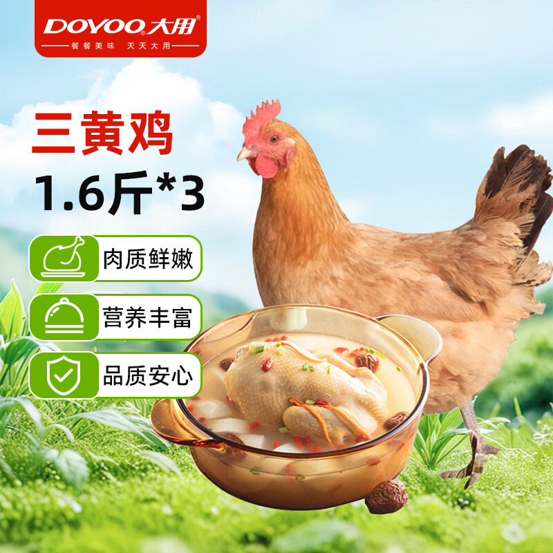 大用三黄鸡1.6斤*3只 51.9元，大用白凤乌鸡4斤（2只） 55.9元 - 86线报