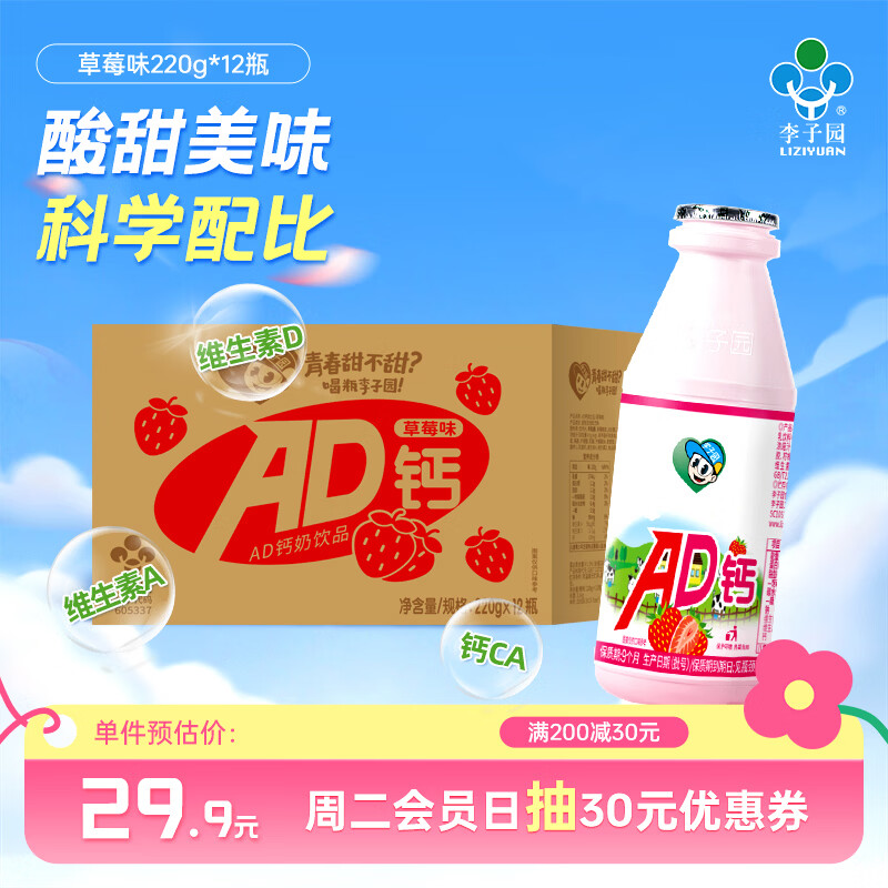 李子园 AD钙牛奶220g*12瓶 14.9元，李子园甜牛奶225ml*10瓶 17.9元 - 线报酷