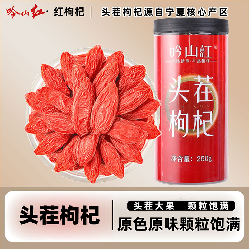 🚚五星店铺 吟山红 宁夏特级大颗红头茬枸杞 250g 🔴卷后19.9元 颗颗精选 - 线报酷