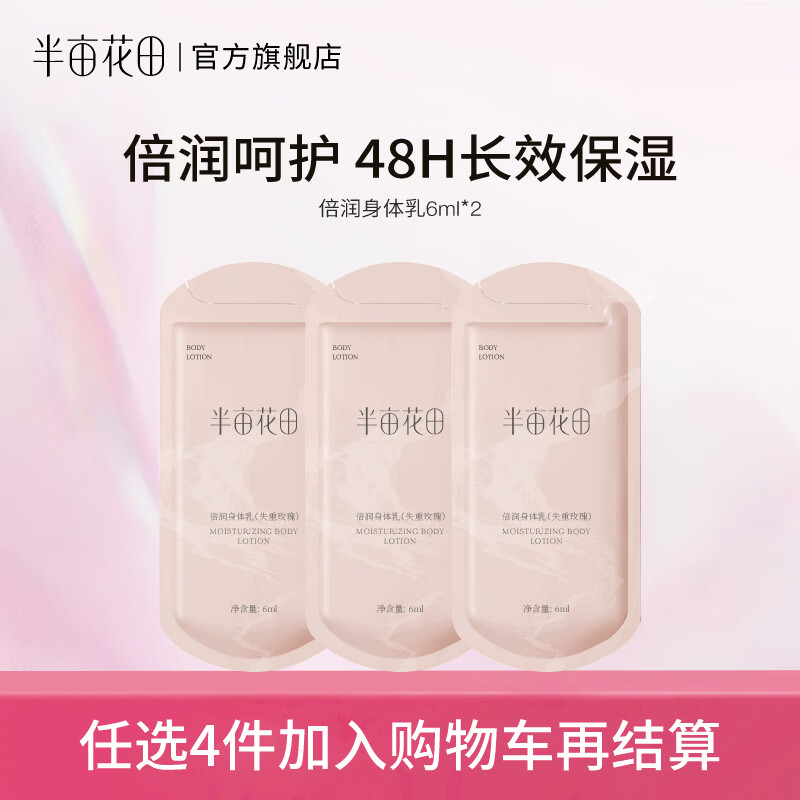 半亩花田洗护小样合集任拍4件 12元 - 线报酷