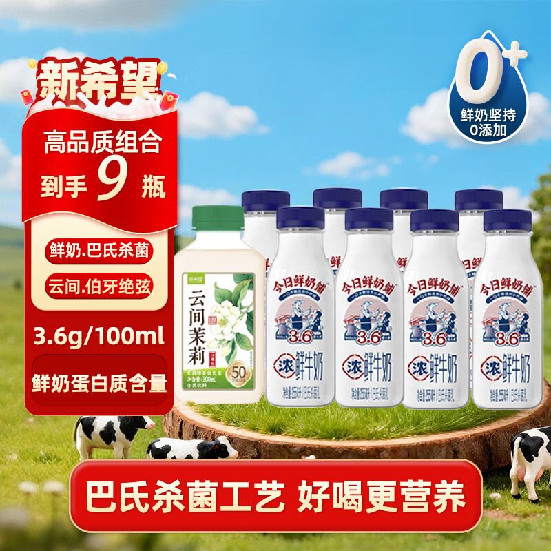 新希望鲜奶铺牛奶255ml*8瓶 云间茉莉奶300ml*1瓶 26.9元 - 线报酷
