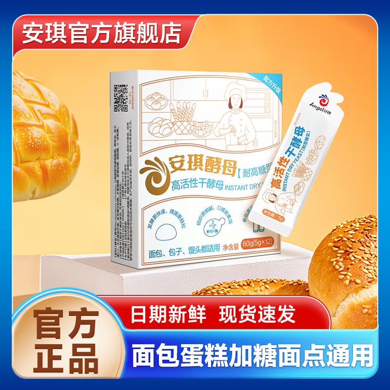 安琪耐高糖酵母5g*12条 12.8元 - 线报酷