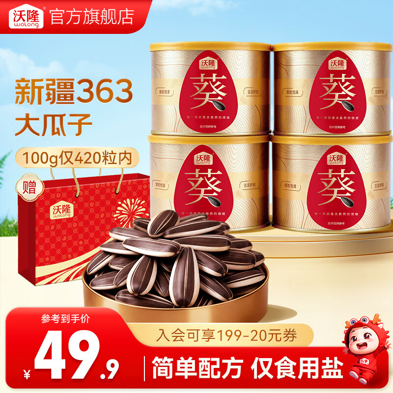沃隆原味葵花籽200g*4罐 39.9元，沃隆坚果礼盒夏威夷果140g*3罐 59.9元 - 线报酷