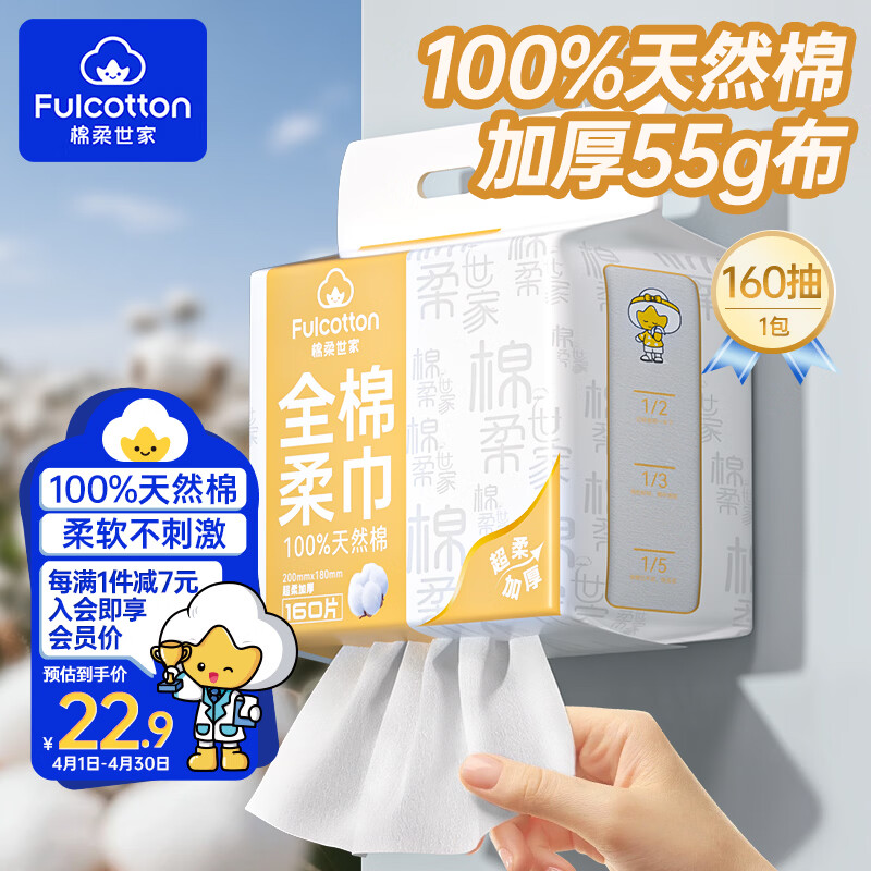 棉柔世家100%纯棉悬挂式洗脸巾160抽/提 22.9元 - 折送网